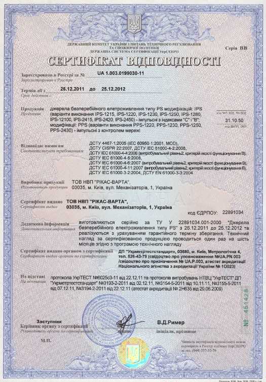 Сертификат соответствия 2012 года на источники бесперебойного питания типа PS