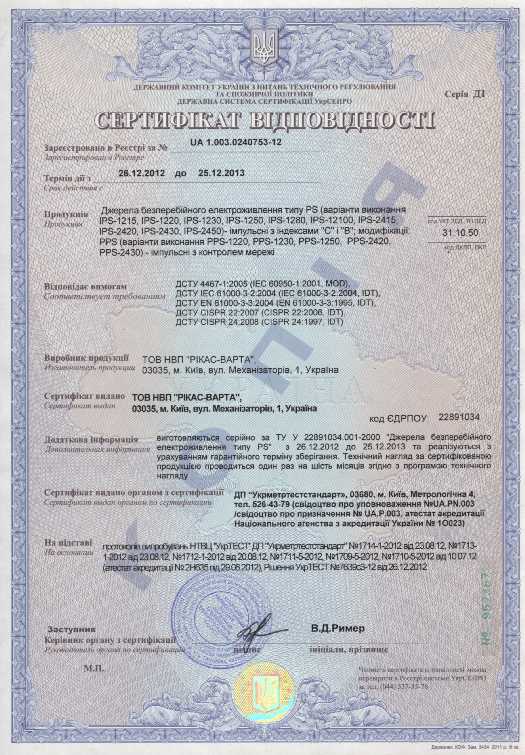 Сертификат соответствия 2013 года на источники бесперебойного питания типа PS
